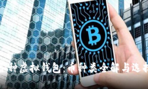 探索各种虚拟钱包：币种类全解与选择指南