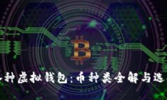 探索各种虚拟钱包：币种