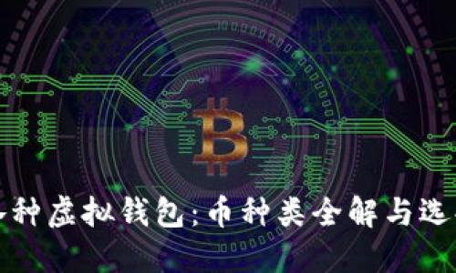 探索各种虚拟钱包：币种类全解与选择指南