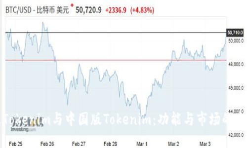 海外版Tokenim与中国版Tokenim：功能与市场的全面对比