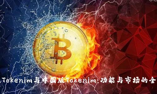 海外版Tokenim与中国版Tokenim：功能与市场的全面对比