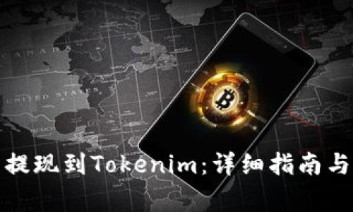 如何将虚拟币提现到Tokenim：详细指南与常见问题解答