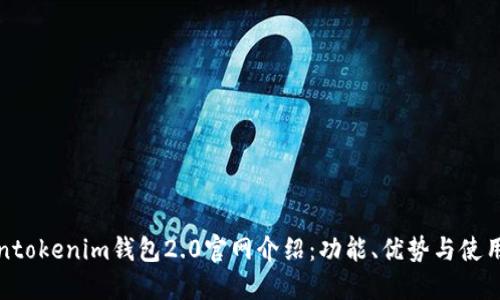 Tokentokenim钱包2.0官网介绍：功能、优势与使用指南
