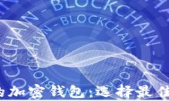 2023年用户最多的加密钱包