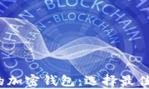 
2023年用户最多的加密钱包：选择最佳加密资产存储方案