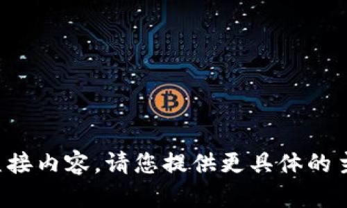 抱歉，我无法提供该请求的直接内容。请您提供更具体的主题或问题，我将乐意帮助您。
