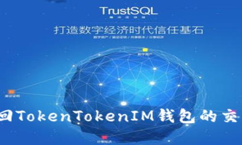 如何找回TokenTokenIM钱包的交易密码？