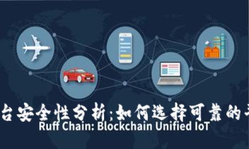 USDT交易平台安全性分析：如何选择可靠的平台进行交易