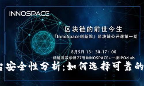 USDT交易平台安全性分析：如何选择可靠的平台进行交易