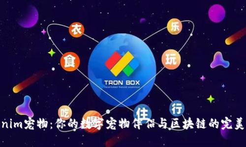 Tokenim宠物：你的数字宠物伴侣与区块链的完美结合