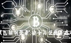 数字货币钱包锁钥登录：