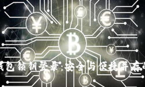 数字货币钱包锁钥登录：安全与便捷并存的解决方案