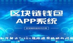 如何解决Token转账填错地址