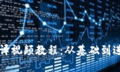 区块链钱包编译视频教程