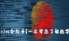 什么是Tokenim合约币？一文