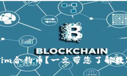 什么是Tokenim合约币？一文带您了解数字货币的未来