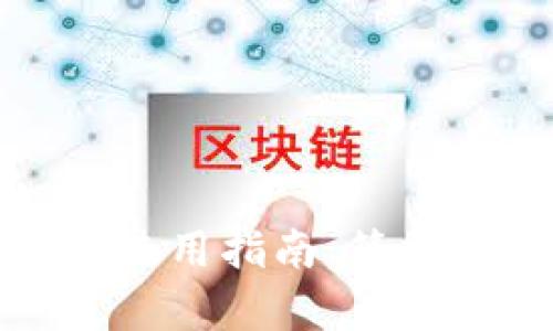 区块链新型钱包使用指南：简单易懂的操作步骤
