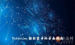 Tokenim：轻松卖币的全面指