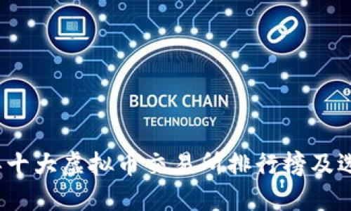 2023年十大虚拟币交易所排行榜及选择指南