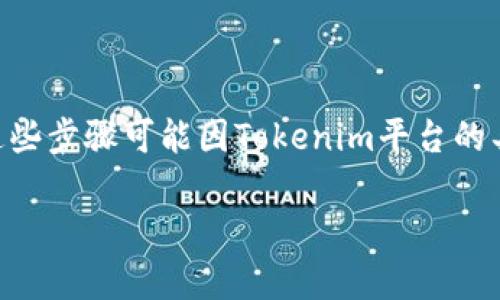 为了将OMG代币存入Tokenim，您可以按照以下步骤进行操作。请注意，这些步骤可能因Tokenim平台的具体要求而有所不同，因此在开始之前，请确保您已阅读相关的用户指南。

### 如何将OMG代币存入Tokenim