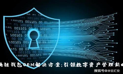 区块链钱包OEM解决方案：引领数字资产管理新时代