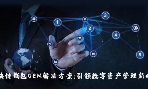 区块链钱包OEM解决方案：引领数字资产管理新时代