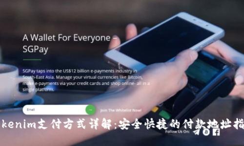 Tokenim支付方式详解：安全快捷的付款地址指南