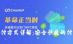 Tokenim支付方式详解：安全