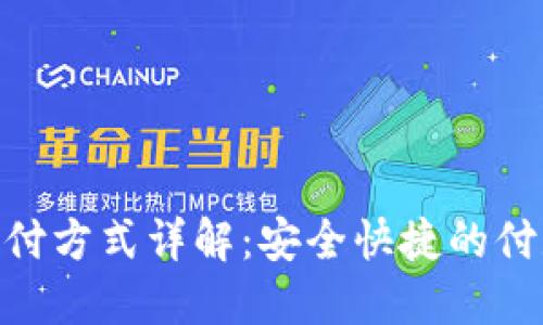 Tokenim支付方式详解：安全快捷的付款地址指南