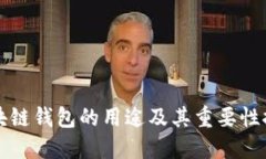 区块链钱包的用途及其重