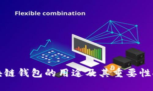 区块链钱包的用途及其重要性探讨