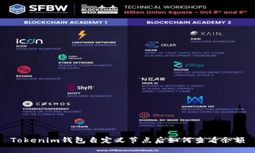 Tokenim钱包自定义节点后如何查看余额