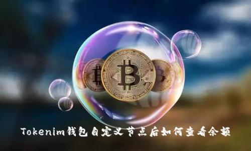 Tokenim钱包自定义节点后如何查看余额