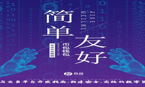 虚拟币钱包与交易平台开发指南：构建安全、高效的数字货币生态系统