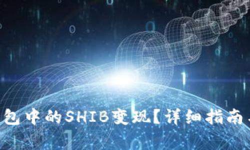 如何将Token钱包中的SHIB变现？详细指南与常见问题解析