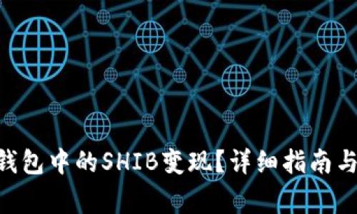 如何将Token钱包中的SHIB变现？详细指南与常见问题解析