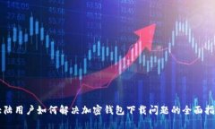 大陆用户如何解决加密钱
