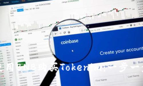 如何使用BNB购买Tokenim：一步一步指南