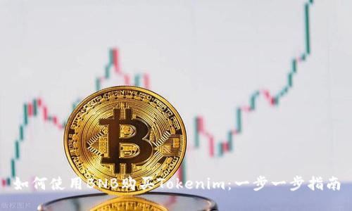 如何使用BNB购买Tokenim：一步一步指南