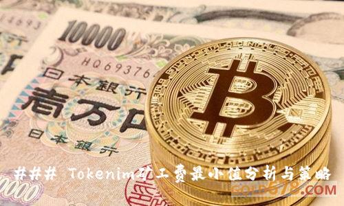 ### Tokenim矿工费最小值分析与策略