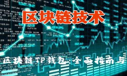 如何下载区块链TP钱包：全面指南与实用建议