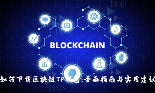 如何下载区块链TP钱包：全面指南与实用建议