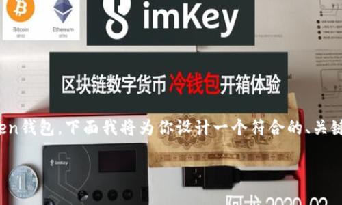 为了帮助你更好地理解如何找回IM Token钱包，下面我将为你设计一个符合的、关键词、内容主体大纲，以及详细的问题解答。

IM Token钱包如何找回：全面指南