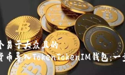 思考一个易于大众且的  
如何将货币导入TokenTokenIM钱包：一步步指南
