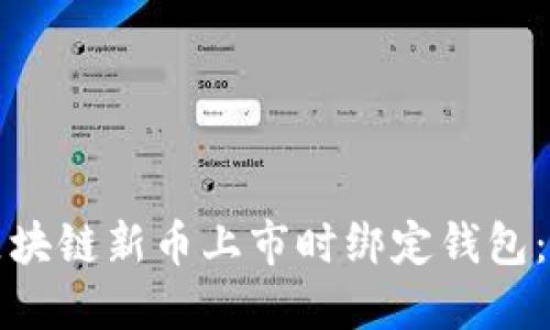 如何在区块链新币上市时绑定钱包：全面指南