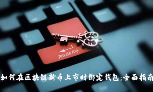 如何在区块链新币上市时绑定钱包：全面指南
