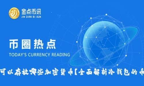 冷钱包可以存放哪些加密货币？全面解析冷钱包的币种支持