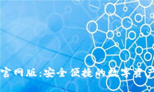 欧意钱包官网版：安全便捷的数字资产管理平台