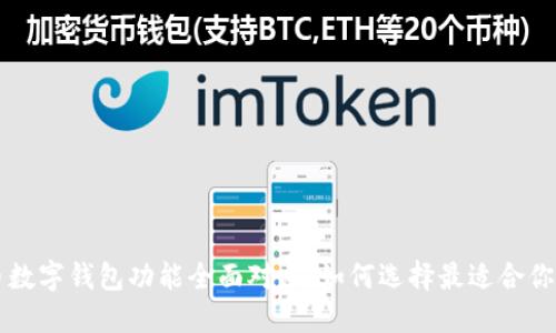 虚拟币数字钱包功能全面对比：如何选择最适合你的钱包