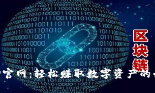 冰币APP官网：轻松赚取数字资产的必备平台
